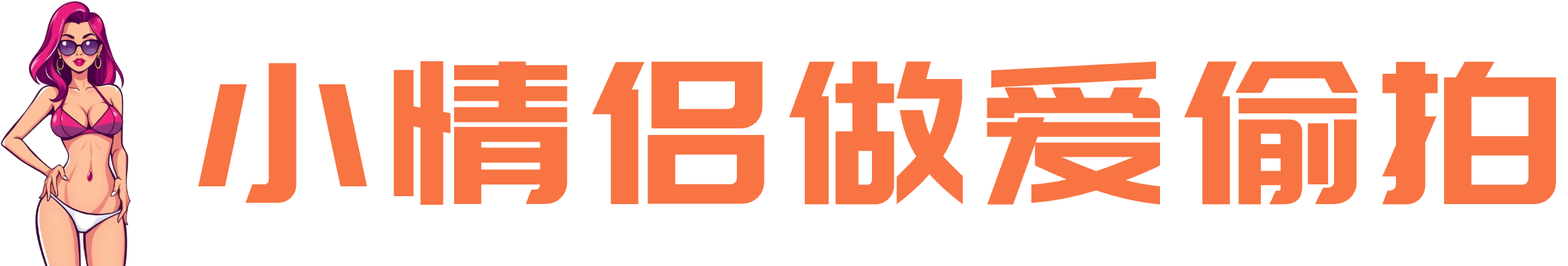 视频网站